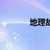 地理故事怎么写（地理故事）
