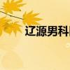 辽源男科医院地址（辽源男科医院）