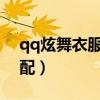 qq炫舞衣服搭配女装2021（qq炫舞服装搭配）