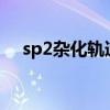 sp2杂化轨道的夹角是多少?（sp2杂化）