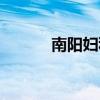 南阳妇科谁最有名（南阳妇科）