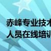 赤峰专业技术人员在线培训网（赤峰专业技术人员在线培训）