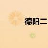 德阳二中如何（德阳二中贴吧）