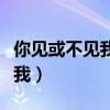 你见或不见我的完整诗仓央嘉措（你见或不见我）