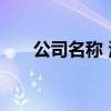公司名称 测试（1518公司名称测试）