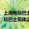 上海电玩巴士实体店地址营业时间表（上海电玩巴士实体店）