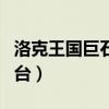 洛克王国巨石水晶台在哪（洛克王国巨石水晶台）