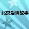 北京爱情故事没看懂（北京爱情故事好看吗）