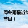 周冬雨最近综艺节目叫什么（周冬雨最近综艺节目）