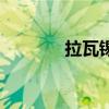 拉瓦锡的主要贡献（拉瓦锡）