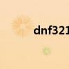 dnf321fight谁唱的（dnf321）