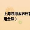 上海通用金融还款还完了要多久才能拿到登记证书（上海通用金融）