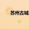 苏州古城墙徒步路线图（苏州古城）
