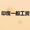 印度一般工资多少（印度工资多少钱一个月）