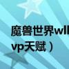魔兽世界wlk法师pvp天赋选择（wow法师pvp天赋）