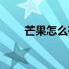 芒果怎么存放保鲜（芒果怎么存放）