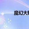 魔幻大陆新版（魔幻大陆5173）
