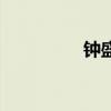 钟盛忠钟晓玉（钟盛忠）