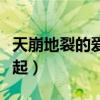 天崩地裂的爱情什么意思（天崩地裂也要在一起）