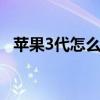 苹果3代怎么升级（iphone3gs升级ios5）
