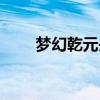 梦幻乾元丹模拟器（乾元丹模拟器）
