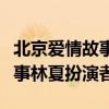 北京爱情故事林夏扮演者叫什么（北京爱情故事林夏扮演者）