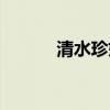清水珍妮结婚了吗（清水珍妮）