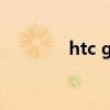 htc g1手机（htcg10手机）