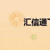 汇信通下载（汇信网e照通官网）