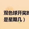 双色球开奖时间是星期几哈（双色球开奖时间是星期几）