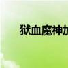 狱血魔神加点100级（狱血魔神加点）