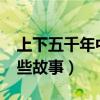 上下五千年中有哪些故事?（上下五千年有哪些故事）