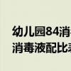 幼儿园84消毒液配比及配置公式（幼儿园84消毒液配比表）