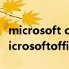 microsoft office 2003 web可以卸载吗（microsoftoffice2003）