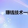 赚钱技术一般发钱技术高超（赚钱技术）