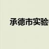承德市实验中学官网（承德市实验中学）