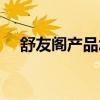 舒友阁产品怎么样（舒友阁是哪国品牌）