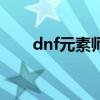 dnf元素师用什么武器（dnf元素师）