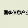 国家信息产业部副部长（国家信息产业部）