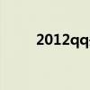 2012qq头像经典（2012qq头像）
