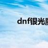 dnf银光魔法团 时装（银光魔法团）