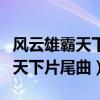 风云雄霸天下片尾曲永远永远歌词（风云雄霸天下片尾曲）