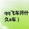 qq飞车开什么得更名卡（qq飞车开什么得永久a车）
