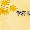 学府卡和升学e网通（学府卡）