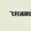 飞利浦刷机教程（飞利浦w626刷机）
