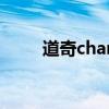 道奇charger警车（道奇charger）