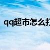 qq超市怎么打不开（为什么qq超市进不去）