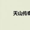 天山传奇的演员名单（天山传奇）