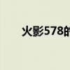火影578的封面是谁画的（火影578）