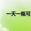 一天一瓶可乐算过量吗（喝汽水的危害）